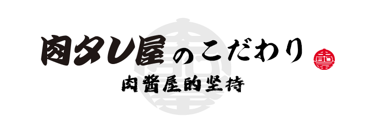 肉酱屋的坚持