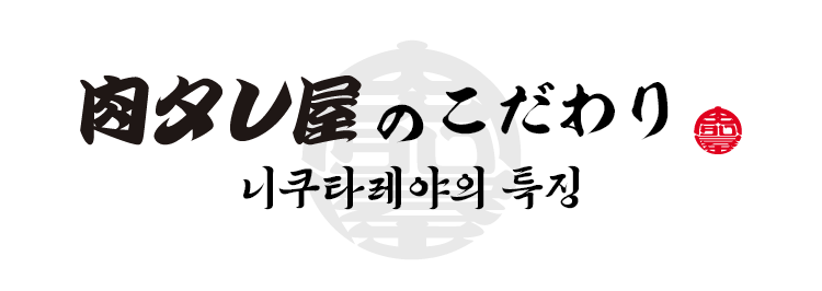 니쿠타레야의 특징