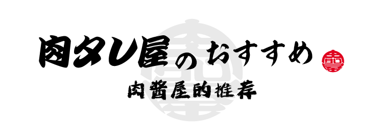 肉酱屋的推荐