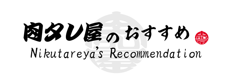 Nikutareya’s Recommendation