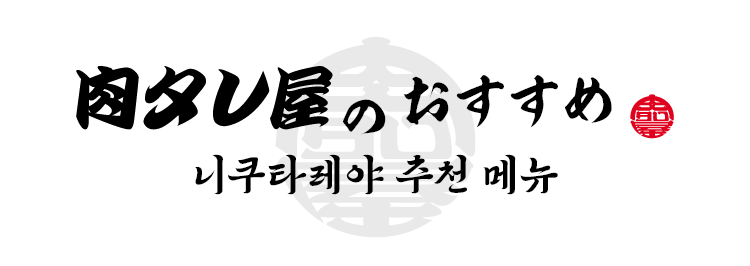 니쿠타레야 추천 메뉴