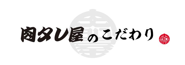 肉タレ屋のこだわり