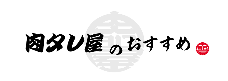 肉タレ屋のおすすめ